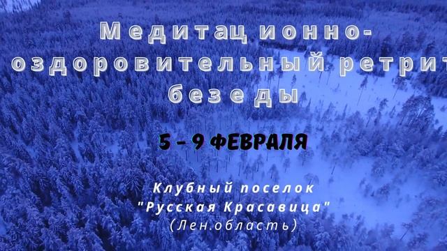 Сат Марга. Ретриты январь-февраль 2023г смотреть онлайн