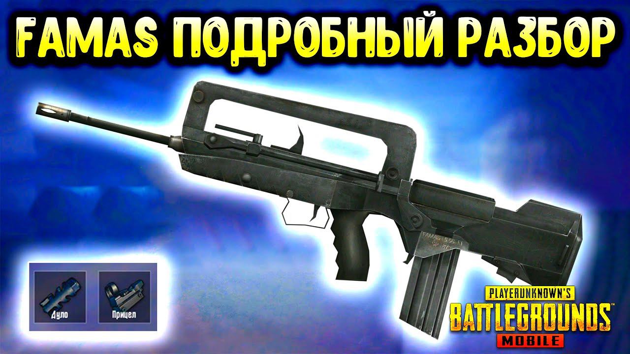 НОВЫЙ FAMAS ИМБА ИЛИ МУСОР В ДРОПЕ? ПОДРОБНЫЙ РАЗБОР ОРУЖИЯ В PUBG MOBILE! ОТДАЧА, УРОН И Т.Д. смотреть онлайн