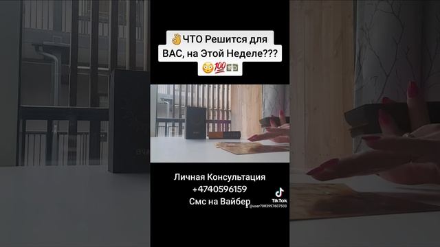 ?ЧТО Решится для ВАС, на Этой Неделе?????? смотреть онлайн