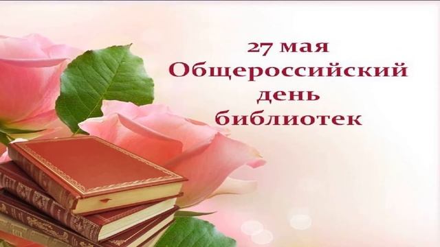 27 Мая, Общероссийский день библиотек - Красивое Прикольное Музыкальное Видео Поздравление Открытка смотреть онлайн