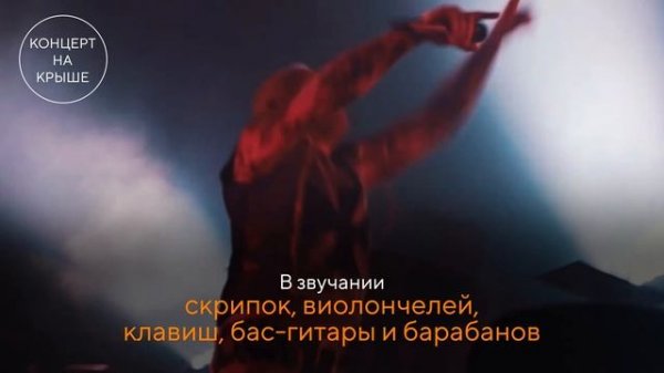 Симфонический трибьют Prodigy от Main strings orchestra на тёплой крыше / ROOFEVENTS.RU