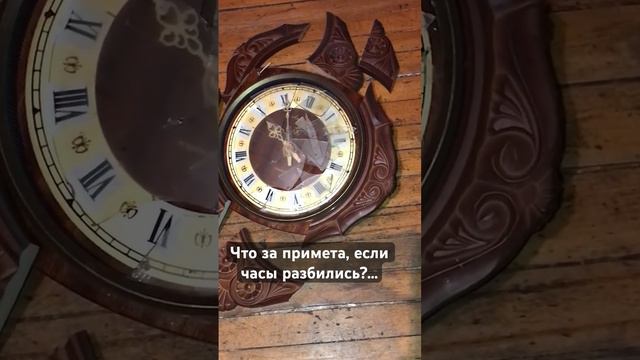Что за примета, если часы разбились? смотреть онлайн