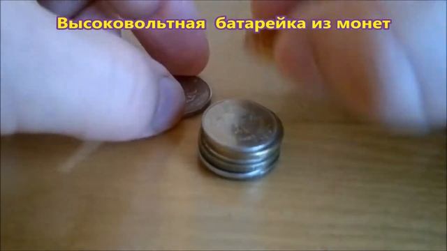 Как сделать батарейку из монет? Батарейки из монет - вымысел или обман?.