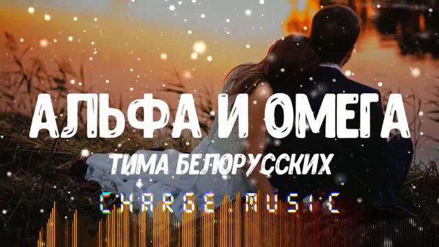 Тима Белорусских - Альфа Омега (Премьера 2019) Ты моя Омега я твой Альфа смотреть онлайн