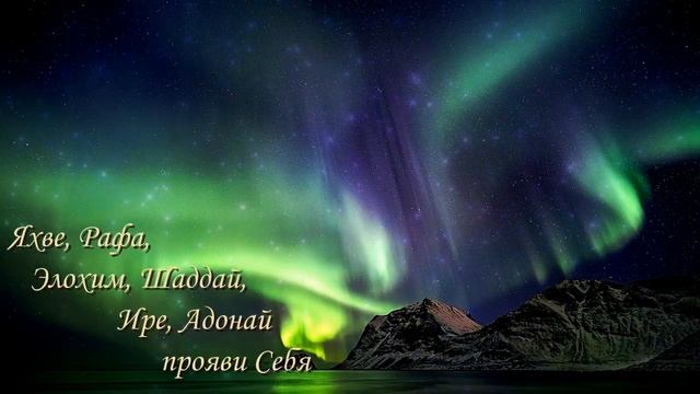Яхве, прояви Себя | погружение в поклонение и Слово о Именах Бога #yahweh #именаБога #Иешуа #молитв