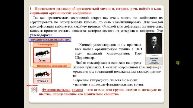 Химия-10. Параграф 6. Классификация органических соединений. смотреть онлайн