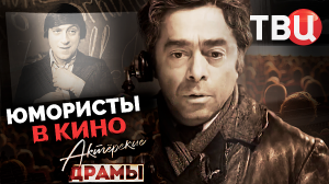 Актерские драмы. Юмористы в кино. Документальный фильм ТВЦ