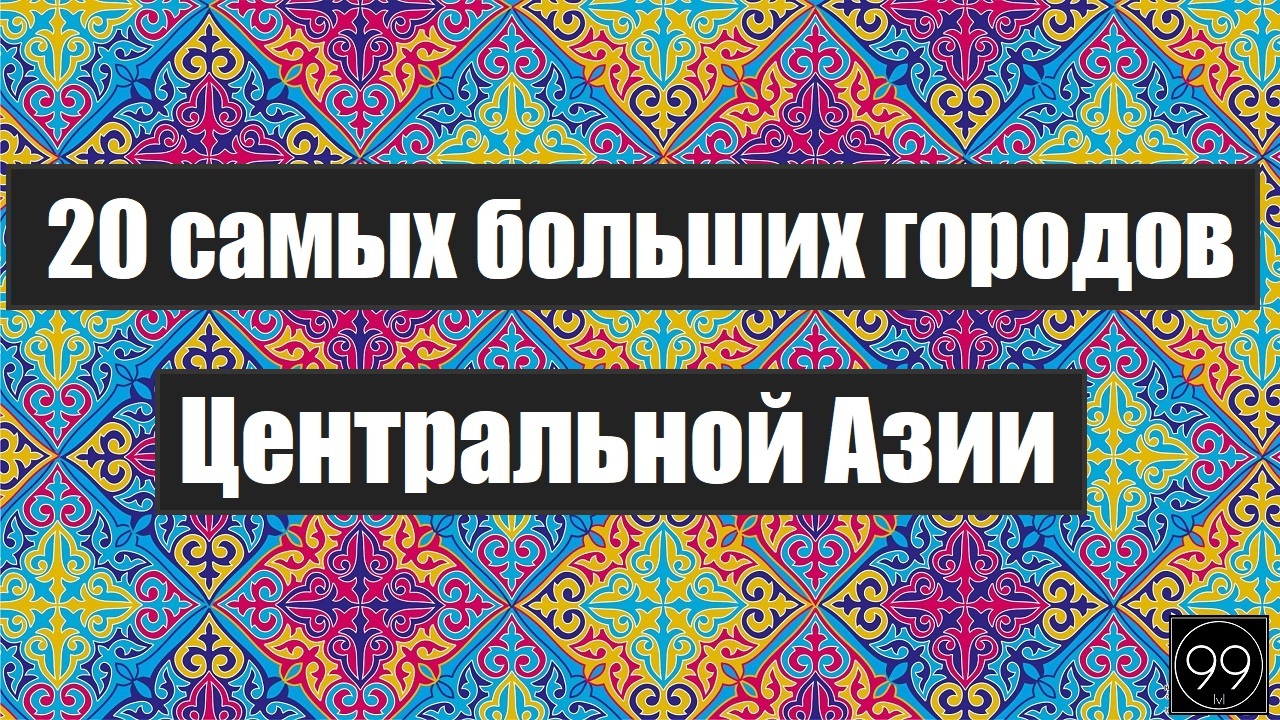 20 самых больших городов средней Азии: Кыргызстан\Таджикистан\ Казахстан\ Узбекистан\ Туркменистан смотреть онлайн