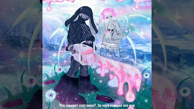 CLONNEX & Semmyx - Pitbull (Русская версия текста) смотреть онлайн