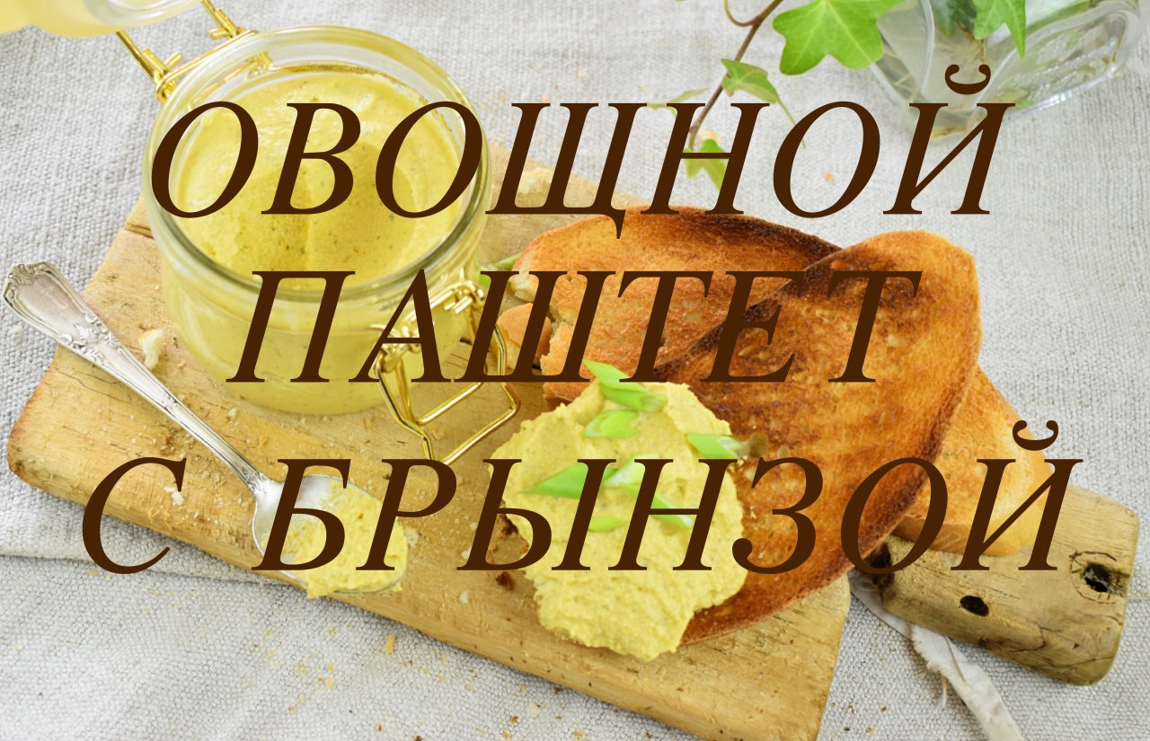 ОВОЩНОЙ ПАШТЕТ С БРЫНЗОЙ