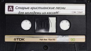 Старые христианские песни для молодежи из кассет.