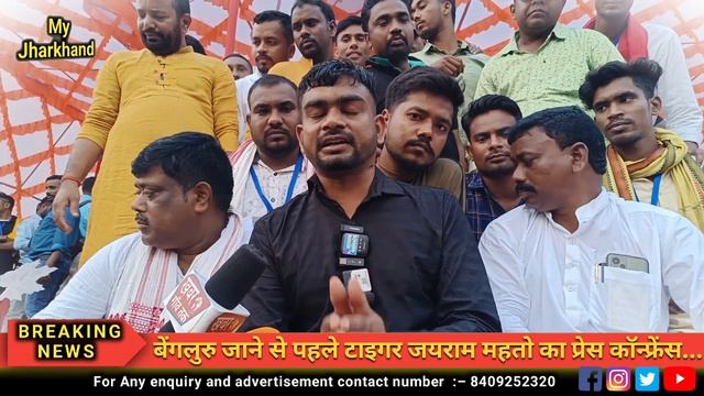 बेंगलुरु जाने से पहले टाइगर जयराम महतो का प्रेस कॉन्फ्रेंस? Jairam Mahato Press Conference смотреть онлайн