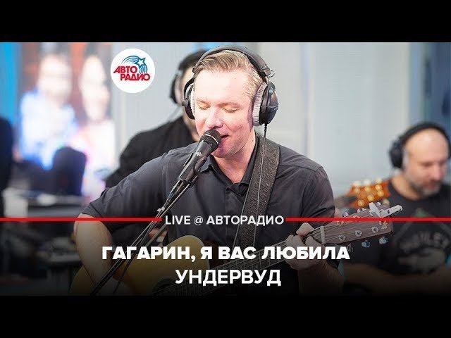 Ундервуд – Гагарин, я Вас Любила (LIVE @ Авторадио) смотреть онлайн