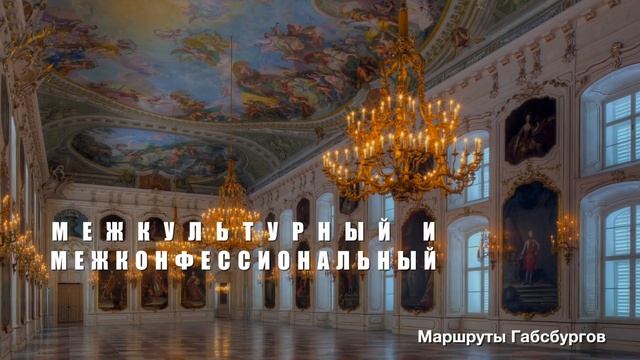 ВИДЕО - КУЛЬТУРНЫЕ МАРШРУТЫ СОВЕТА ЕВРОПЫ: 30-летие (1987-2017) смотреть онлайн