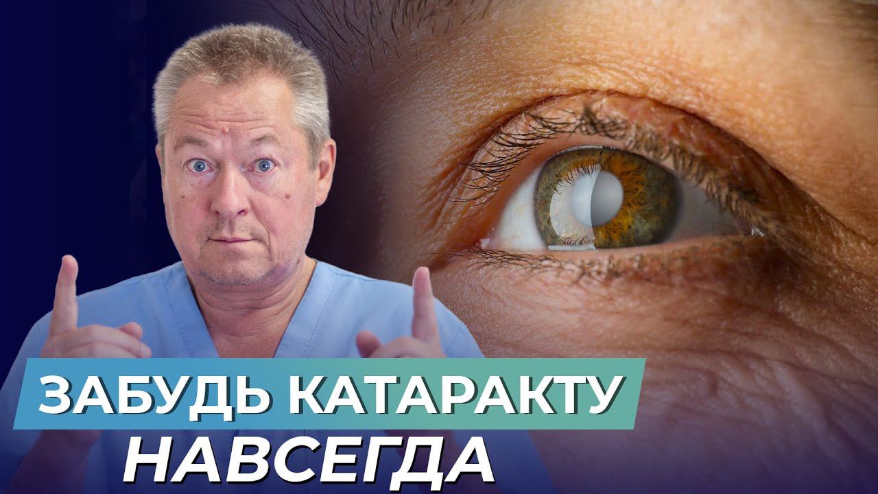 Катаракта уйдет навсегда! Лучший метод ПОБЕДИТЬ КАТАРАКТУ без операций и врачей смотреть онлайн