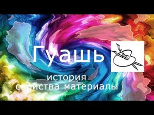Гуашевые краски. Как рисовать #гуашью? #гуашь