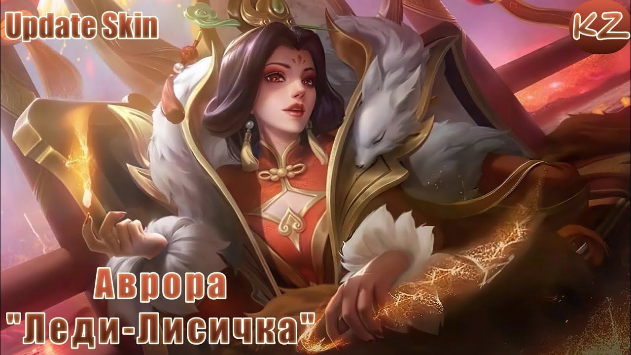 ОБНОВЛЁННЫЙ ОБЛИК | АВРОРА "ЛЕДИ-ЛИСИЧКА" | MOBILE LEGENDS смотреть онлайн