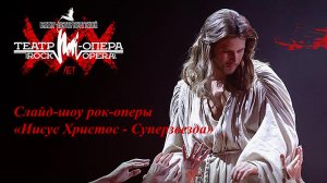 Слайд-шоу рок-оперы «Иисус Христос - Суперзвезда» Санкт-Петербургского театра «Рок-опера».25.02.23 г