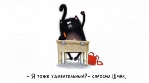 Котенок Шмяк идёт в школу.  Роб Скоттон.