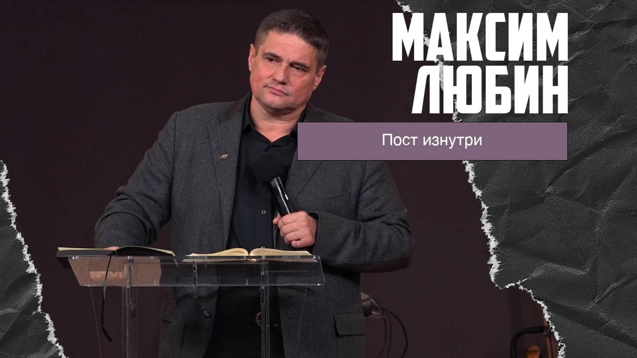 Максим Любин - Пост изнутри (14.01.2024) смотреть онлайн