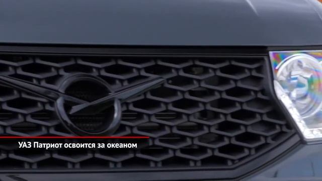 УАЗ Патриот освоится за океаном Lada Vesta с новой оптикой смотреть онлайн
