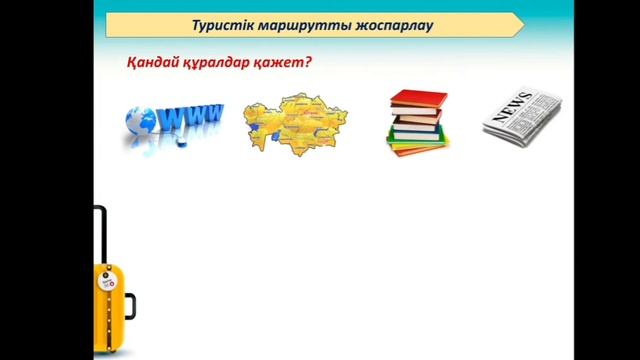 дүниетану 4 сынып менің туристік маршрутым смотреть онлайн