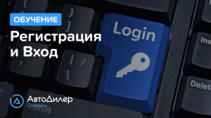 Регистрация и Вход. АвтоДилер Онлайн – Программа для автосервиса и СТО.