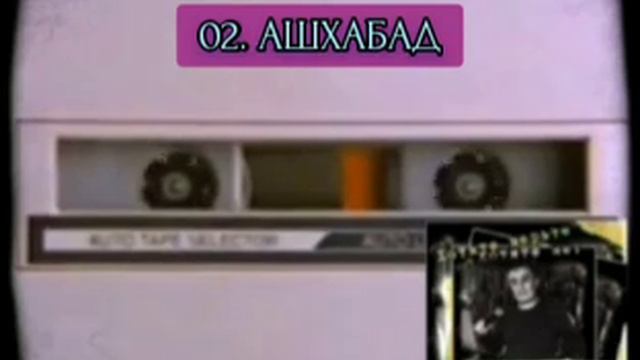АХАС (АГАС) - АШХАБАД