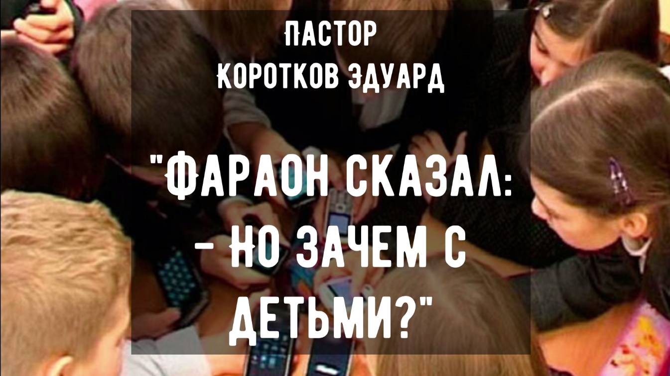 Фараон сказал: - Но зачем с детьми? смотреть онлайн