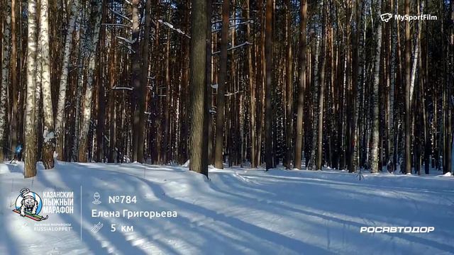 Казанский лыжный Марафон | Забег на 5 км Григорьева Елена #784 смотреть онлайн