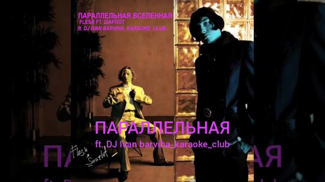 Параллельная Вселенная (flesh ft. Шарлот) ft. DJ Ivan barviha_karaoke_club_ смотреть онлайн
