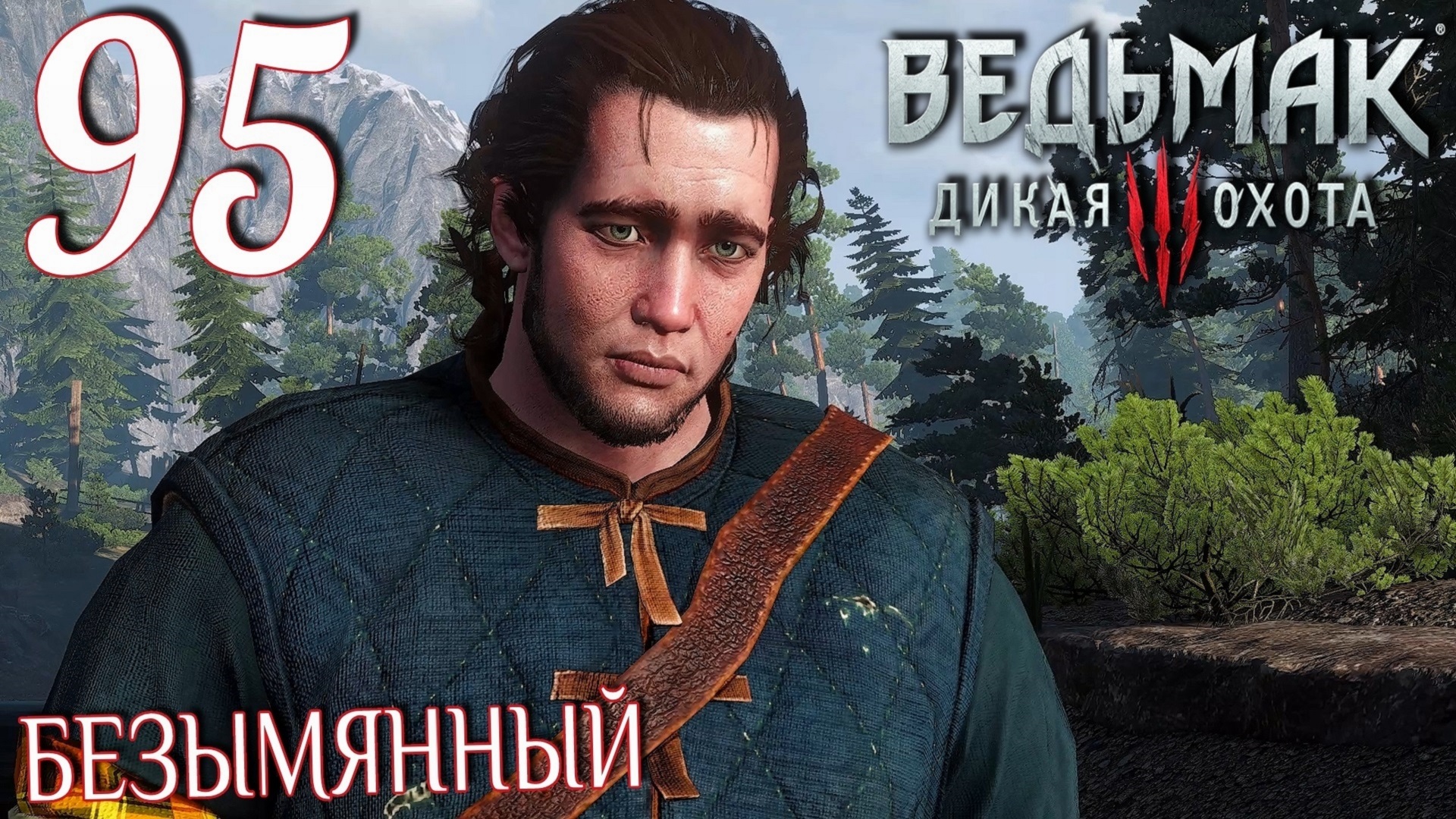 Ведьмак 3: Дикая охота. Прохождение ─ Часть 95: Безымянный смотреть онлайн