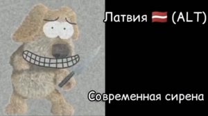 Сирены стран 3: