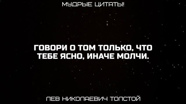 Лев Толстой. Очень Жизненные и Поразительные Слова. Ты Задумаешься. Цитаты, Афоризмы, Пословицы. смотреть онлайн