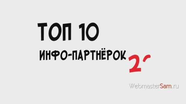 Топ-10 инфо-партнерок смотреть онлайн
