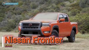 Nissan Frontier 2025 (4K): Новый лидер среди пикапов 🚙