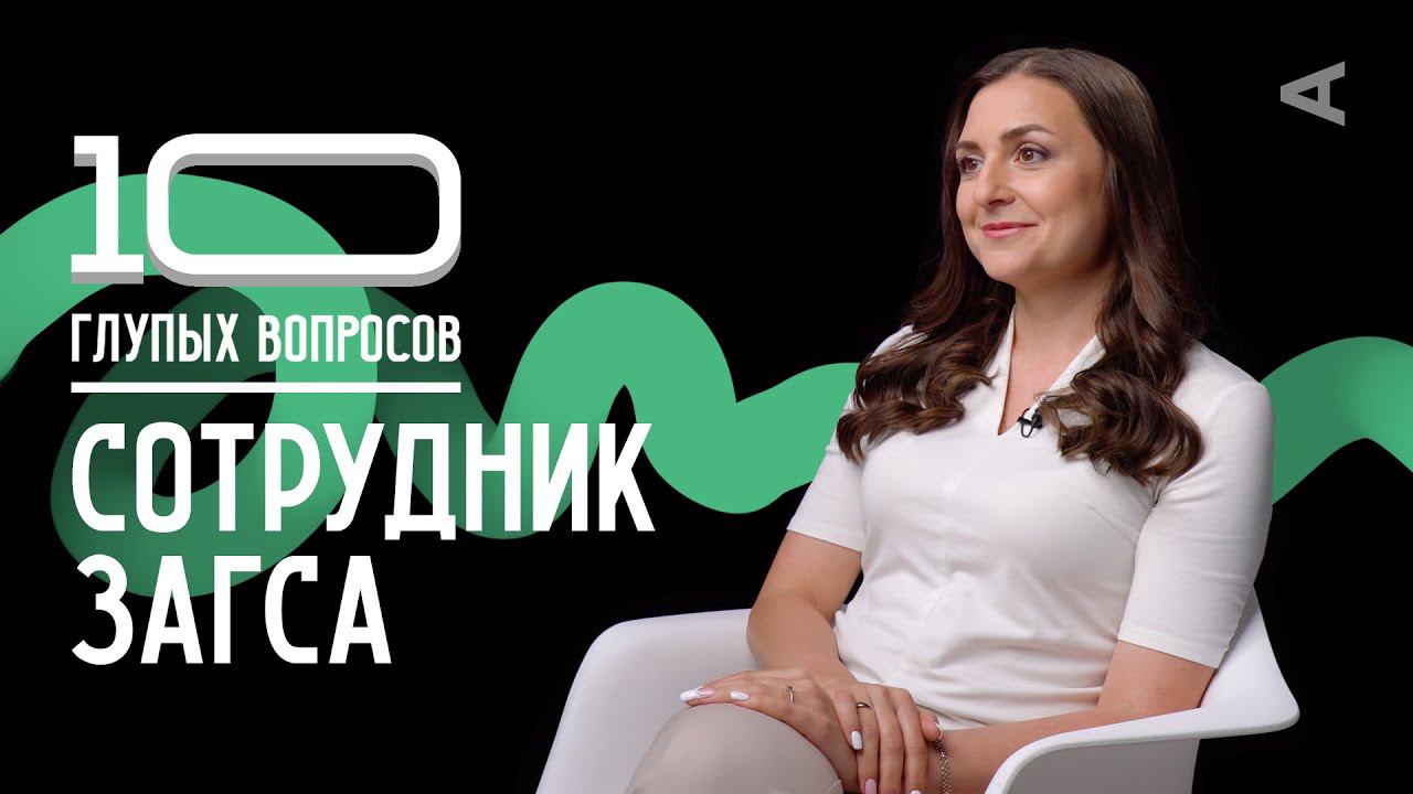 10 глупых вопросов СОТРУДНИКУ ЗАГСА смотреть онлайн