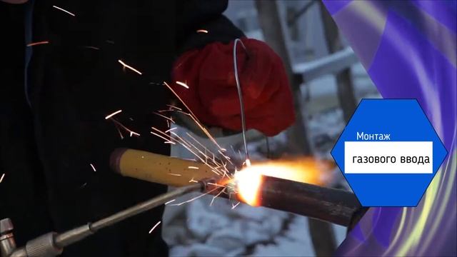 Монтаж газового ввода ООО Газстрой Минск смотреть онлайн
