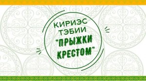 Национальные якутские игры. Видео-урок..mp4