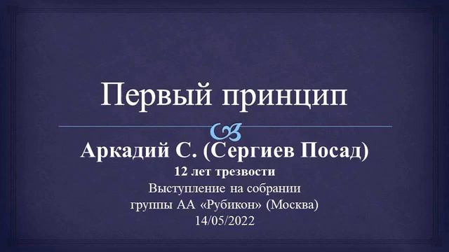 Первый принцип. Аркадий С. 12 лет трезвости. Домашняя группа АА "Посад". Выступление на "Рубиконе" смотреть онлайн