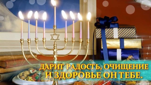 Поздравляю с Ханукой. Красивое Видео Поздравление на Хануку