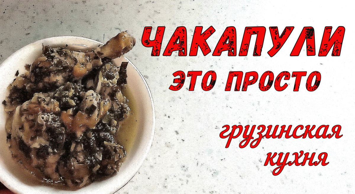 КАК БЫСТРО И ВКУСНО ПРИГОТОВИТЬ КУРИЦУ? ЧАКАПУЛИ – блюдо НА СКОРУЮ РУКУ. Если НЕКОГДА ГОТОВИТЬ. смотреть онлайн