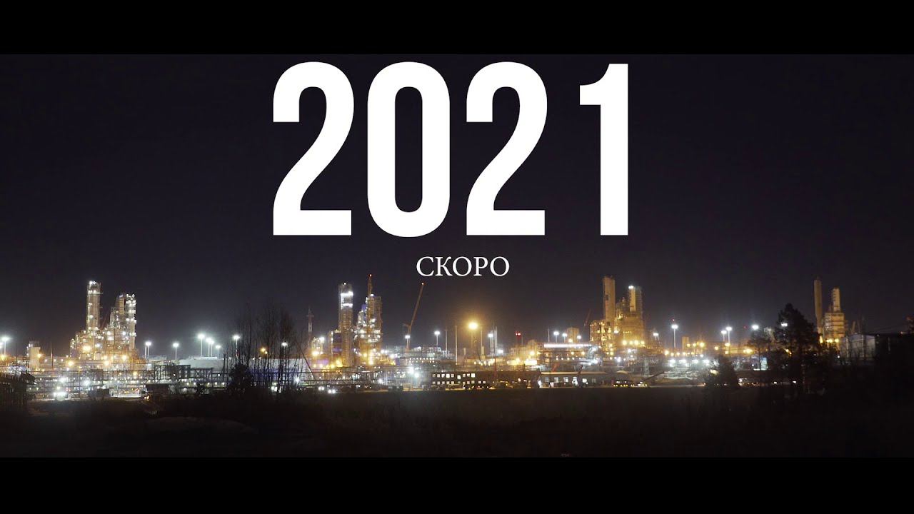 Амурский ГПЗ смотреть онлайн