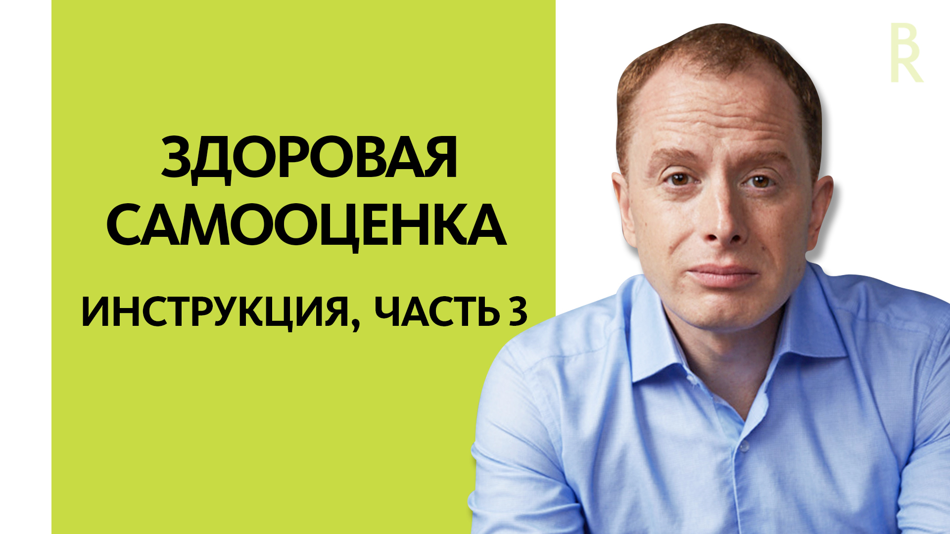 Глубинные Причины Неуверенности в Себе (Вебинар «Здоровое отношение к себе», Часть 3) АРСЕН РЯБУХА