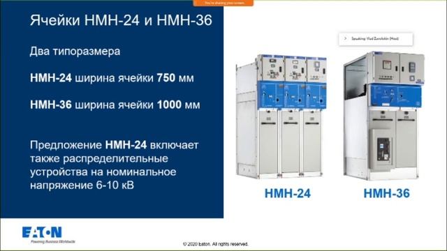 Ячейки среднего напряжения HMH. Вебинар Eaton - лето 2020 смотреть онлайн