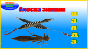 Изготовление зимней блесны" НАЯДА"своими руками.