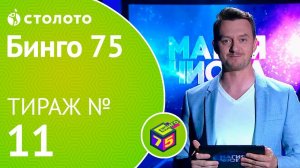 Столото представляет | Бинго75 тираж №11 от 05.08.18 | Магия чисел