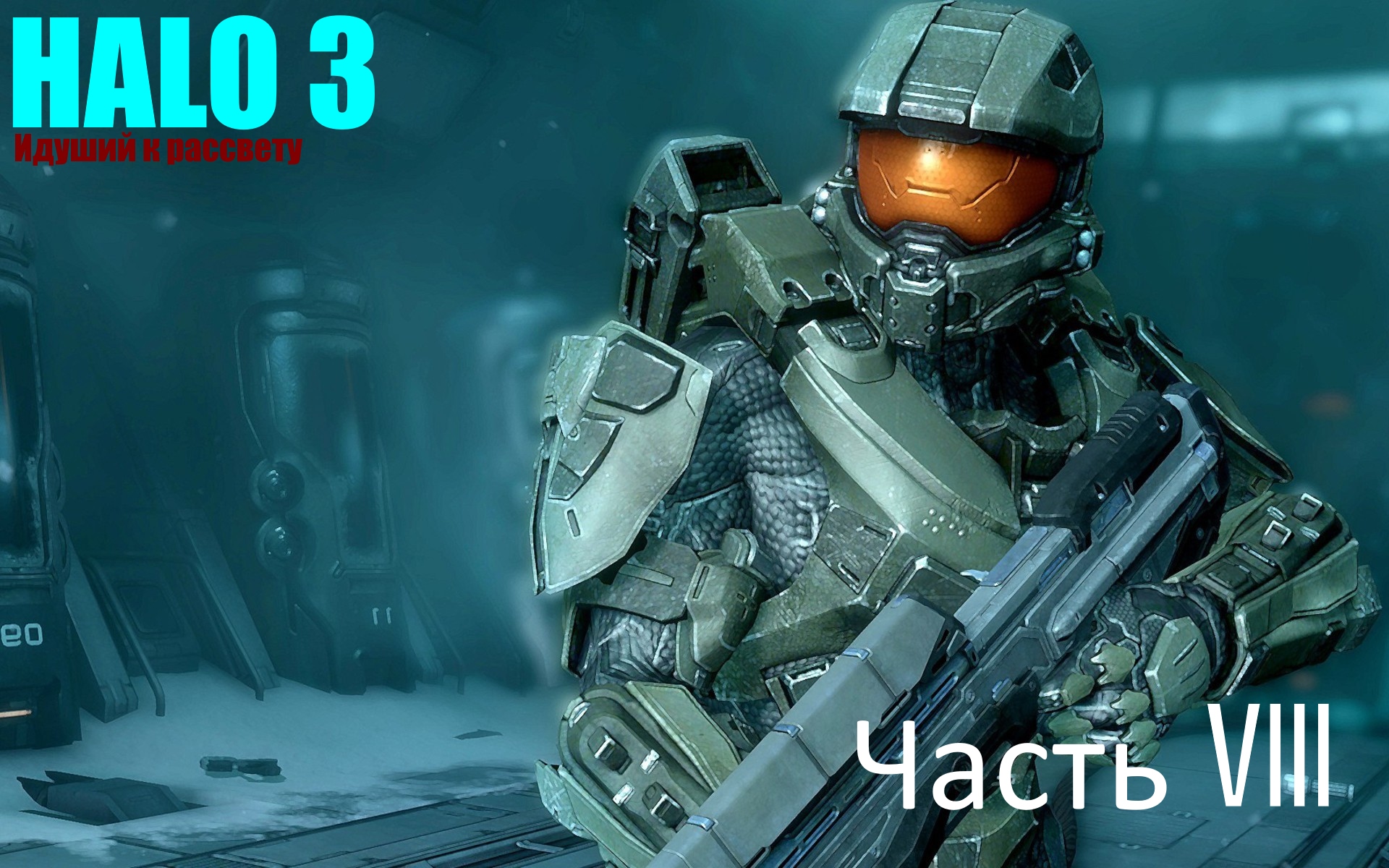 ☬ HALO3 -Master Chief Collection -Разрушение барьера  ☬ акт Ⅷ[RUS]