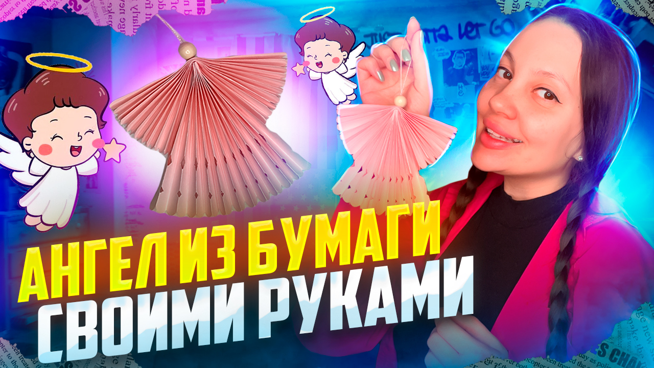 Ангел из бумаги своими руками ? смотреть онлайн