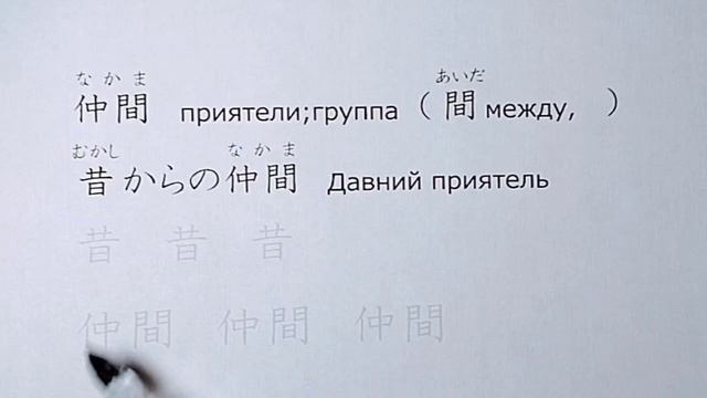 Кандзи для 4 класса 72.仲 смотреть онлайн